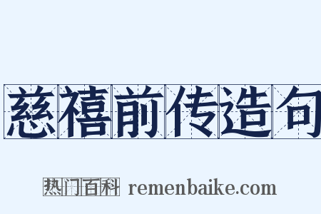 慈禧前传造句是什么意思的图片